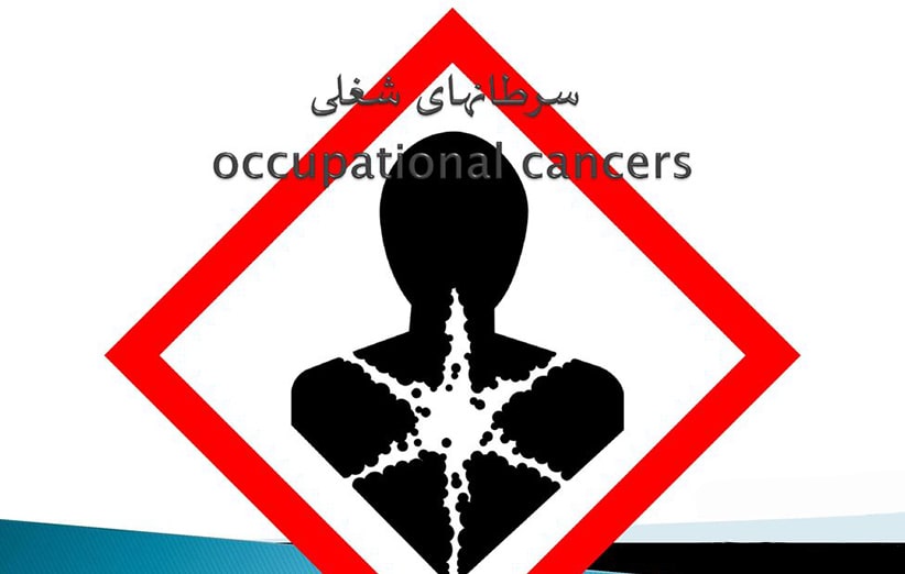 سرطان های شغلی شایع ناشی از عوامل محیطی